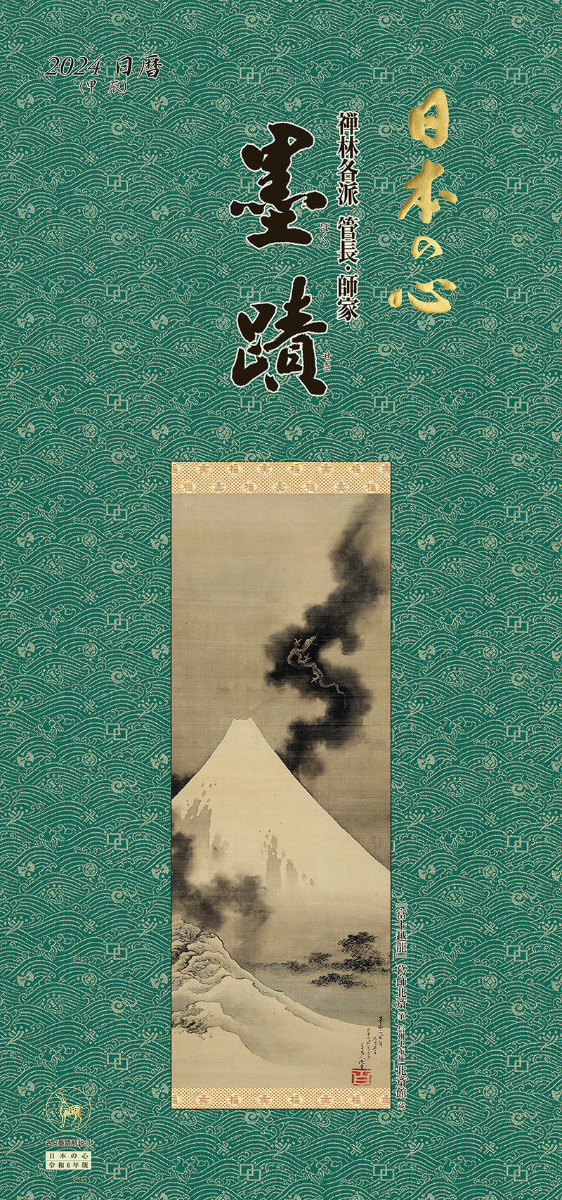 【Back Number】Nihon no Kokoro 2024 <Japanese Edition>