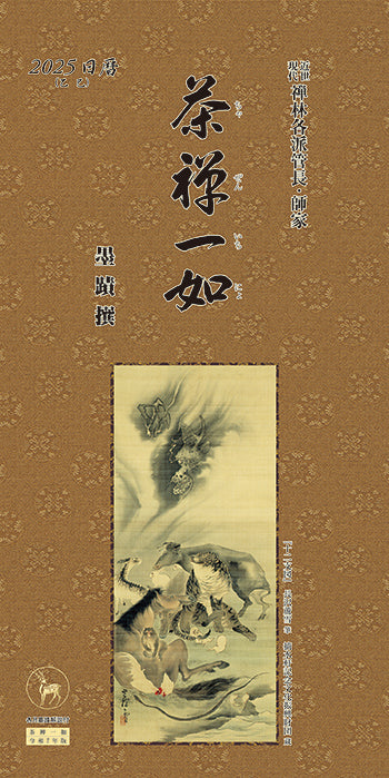 【Back Number】Chazen ichinyo 2025 <Japanese Edition>