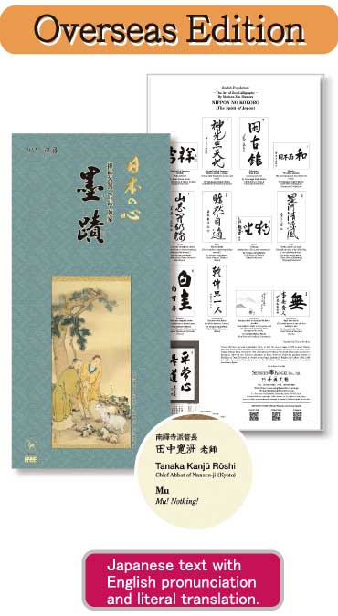 -The Art of Zen Calligraphy- 2025 <海外版>